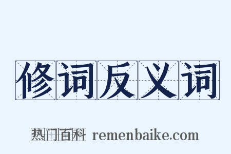 修词反义词是什么意思的图片